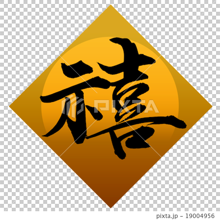 「禧」 筆文字素材 「禧」 筆文字素材 19004956