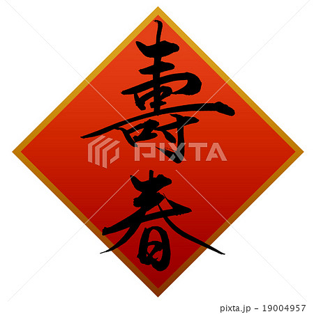 「壽春」 筆文字素材 「壽春」 筆文字素材 19004957