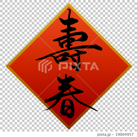 「壽春」 筆文字素材 「壽春」 筆文字素材 19004957