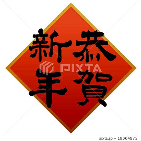 恭賀