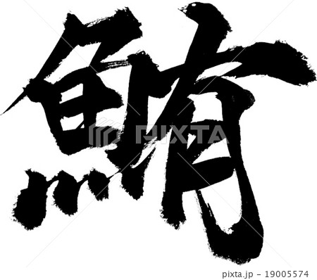まぐろ まぐろ 19005574