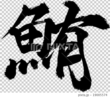 まぐろ まぐろ 19005574