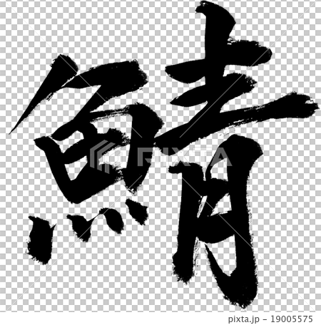 さば さば 19005575
