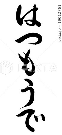 「はつもうで」　筆文字素材 19012761