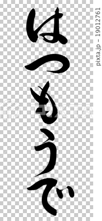 「はつもうで」　筆文字素材 19012761