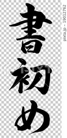 書初め 筆文字素材のイラスト素材