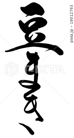 「豆まき」　筆文字素材 19012763