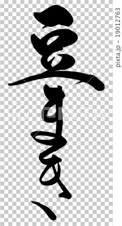 「豆まき」　筆文字素材 19012763