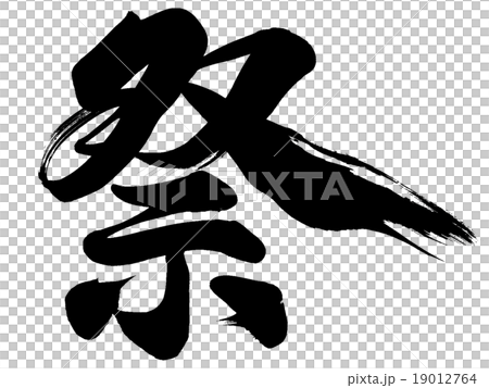 「祭」　筆文字素材 19012764