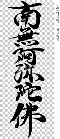 “Nanami Amida Buddha”刷字符素材 19012767