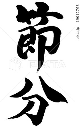 「節分」　筆文字素材 19012768