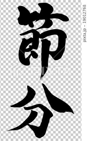 「節分」　筆文字素材 19012768