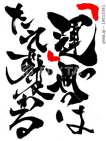 「運」ってやつはたえず変わる・・・文字 「運」ってやつはたえず変わる・・・文字 19013361