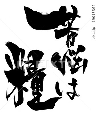 苦悩は糧・・・文字 苦悩は糧・・・文字 19013362