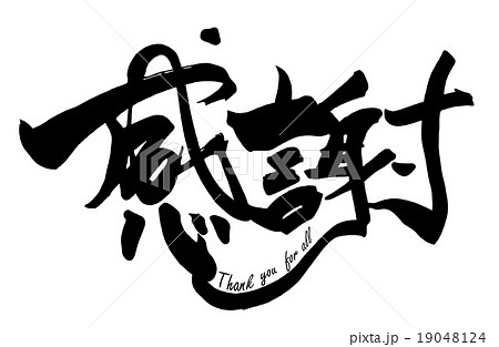 筆文字/calligraphy　感謝(Thank you for all).n 19048124