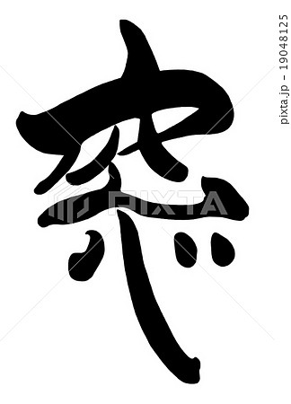 筆文字　窓.n 19048125