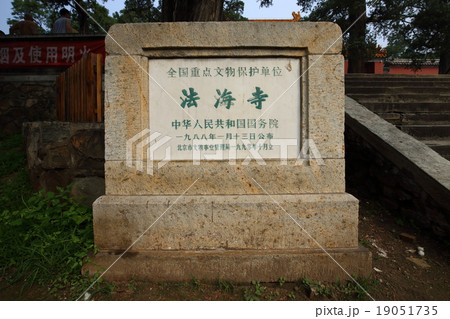 北京　法海寺 19051735