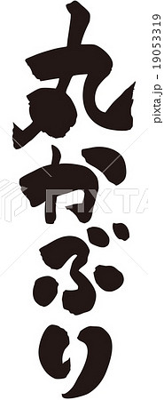 丸かぶり 筆文字 丸かぶり 筆文字 19053319