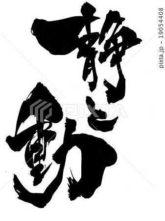 静と動・・・文字のイラスト素材 [19054408] - PIXTA