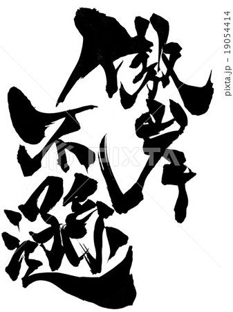 傲岸不遜