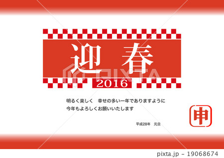 年賀状_迎春03_申年_あいさつ文a 年賀状_迎春03_申年_あいさつ文a 19068674