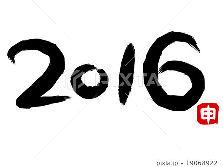 2016 筆文字 素材 2016 筆文字 素材 19068922