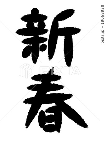 新春 筆文字 素材 縦書き 19068928