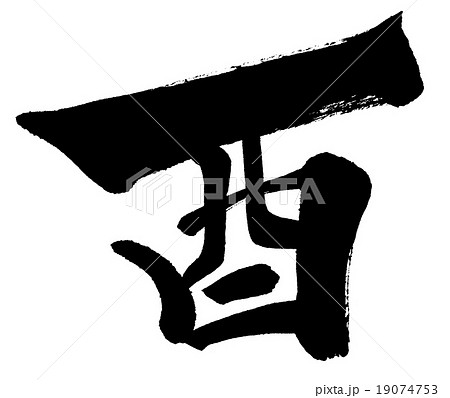 酉 年賀状干支 漢字筆文字素材のイラスト素材