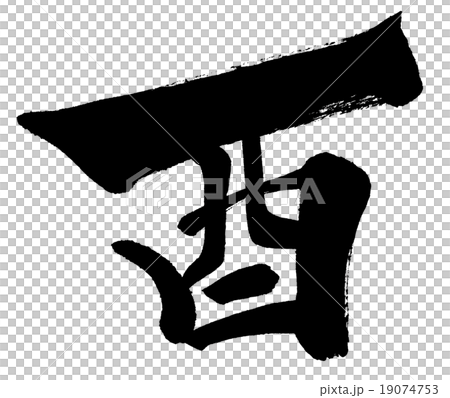 “公雞”新年賀卡十二生肖漢字刷字符素材 “公雞”新年賀卡十二生肖漢字刷字符素材 19074753