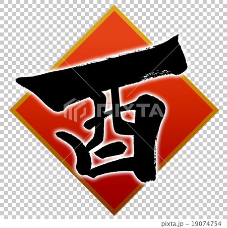 “公雞”新年賀卡十二生肖漢字刷字符素材 “公雞”新年賀卡十二生肖漢字刷字符素材 19074754