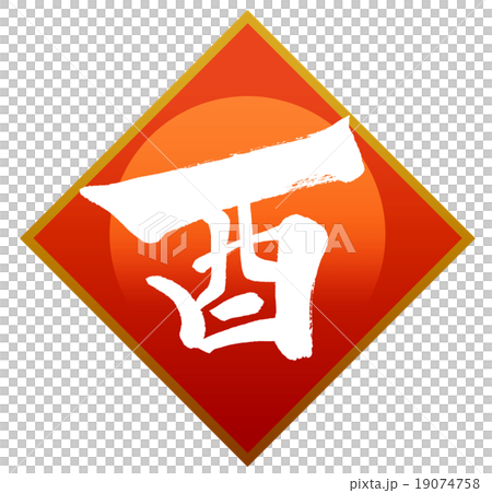 “公雞”新年賀卡十二生肖漢字刷字符素材 “公雞”新年賀卡十二生肖漢字刷字符素材 19074758
