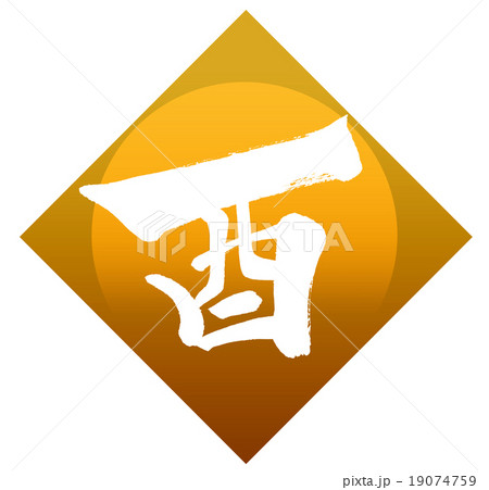 「酉」 年賀状干支 漢字筆文字素材 「酉」 年賀状干支 漢字筆文字素材 19074759