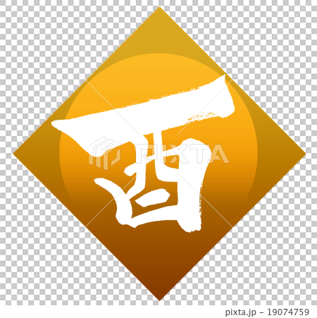 「酉」 年賀状干支 漢字筆文字素材 「酉」 年賀状干支 漢字筆文字素材 19074759