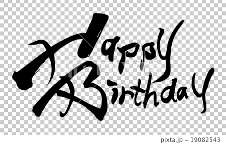筆文字/calligraphy　Happy Birthday.n 19082543