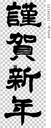 「謹賀新年」　筆文字年賀素材 19104133