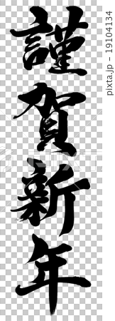 「謹賀新年」　筆文字年賀素材 19104134