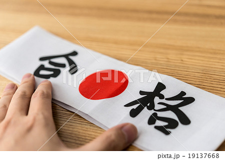 鉢巻..合格鉢巻..合格.受験.試験.受験生.手,手元, 19137668