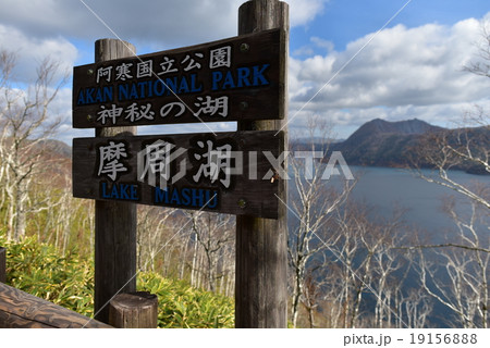 阿寒国立公園摩周湖 19156888