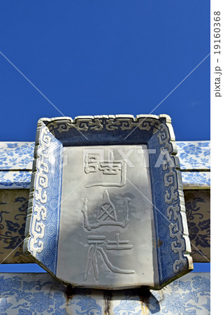 有田の陶山神社 19160368