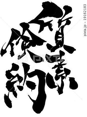 質素倹約・・・文字 19162183