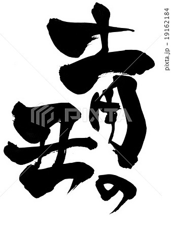 土用の丑・・・文字 土用の丑・・・文字 19162184