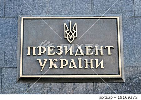 president of ukraine, text on the wall. 19169375