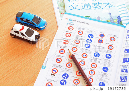 安全運転のために交通教本で学習 安全運転のために交通教本で学習 19172786