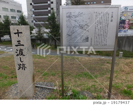 十三渡し跡と説明板 十三渡し跡と説明板 19179437