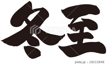 冬至　筆文字 19213846