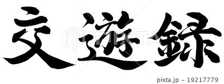 交遊録 19217779