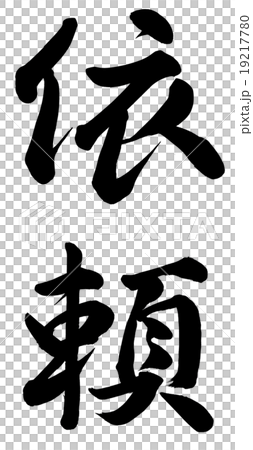 要求 要求 19217780