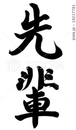 先輩 先輩 19217781
