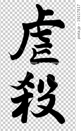 虐殺 虐殺 19217817