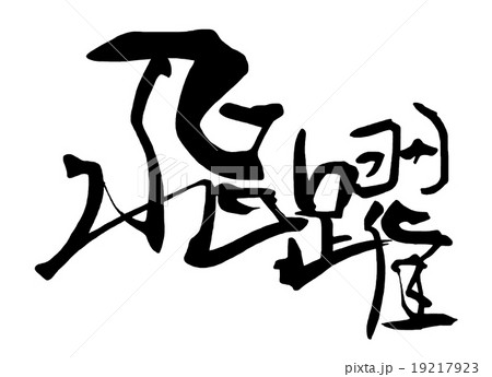 筆文字/calligraphy　飛躍.n 19217923